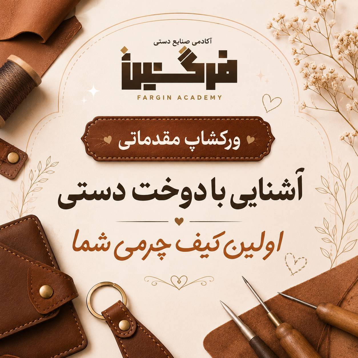 ورکشاپ مقدماتی آشنایی با دوخت چرم دست دوز 12 خرداد 1405 - کد 14050312